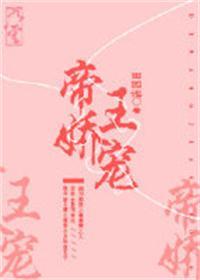 帝王娇宠全文免费阅读