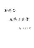 和老公互换了身体的短剧