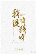 我很有钱呀 六盲星百度