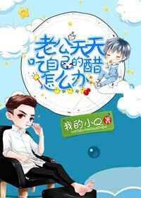 老公喜欢吃醋说明什么