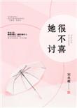 她很不讨喜好看吗
