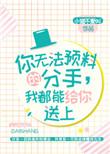 我都能给你送上晋江