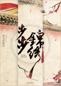 步步锦绣苏如锦萧云堇