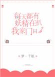 每天都有妖精扒我家门口 梦.千航