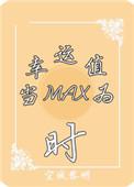 当幸运值为max的时候