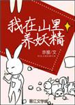 我在山里养妖精 亦狸