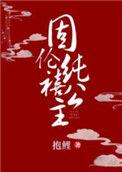 固伦纯禧公主全文免费阅读结局