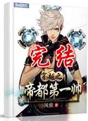 穿越之帝都第一帅好看吗