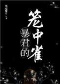 暴君的笼中雀全文免费阅读87