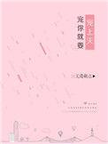 宠你就要宠上天卫玖