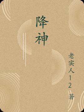 降神是极端的鬼上身吗