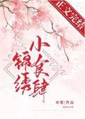 锦绣小食肆by梨多