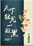 天下继兄一般黑全文阅读免费