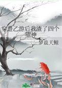 穿越乙游后我渣了七个堕神
