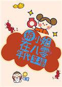 八零年代小娇夫