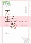 天生尤物娱乐圈文