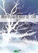 撒娇四福晋最好命[清穿