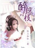 醉琼枝女主是洁吗