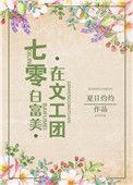 七零白富美在文工团百度