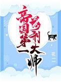 帝国第一药剂大师最新章节