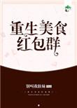类似重生美食红包群的