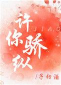 许你骄纵短剧安利
