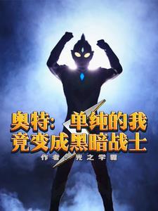 人在奥特已成