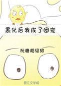黑化后她成了团宠