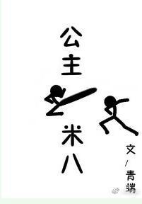 公主一米八txt