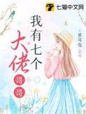 我有七个大佬爸爸免费观看