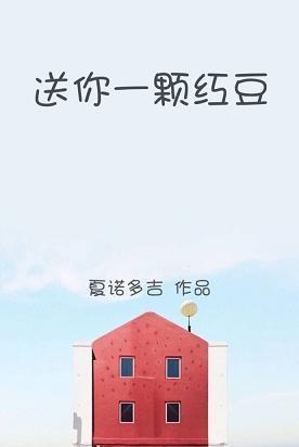 送你一颗红豆的意思