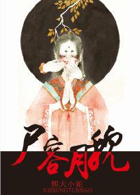 月容花貌难自弃