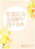你真以为这道题我不会做 深海之书