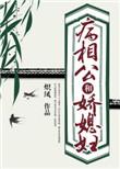 病娇相公不好