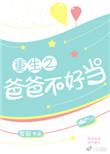 重生之爸爸不好当笔趣阁