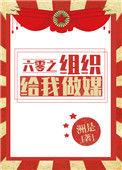 六零之组织给我做媒TXT