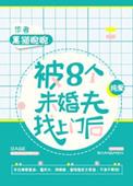 八个未婚夫找上门后