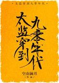 太监穿到九零年代讲的什么