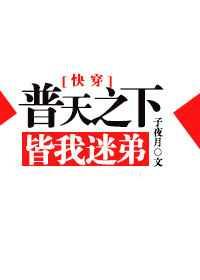 普天之下皆我迷弟全文免费阅读