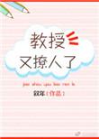教授他又吃醋了by顾