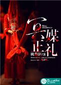 冥媒正娶免费阅读无弹窗