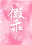 假乖不是茶笔趣阁