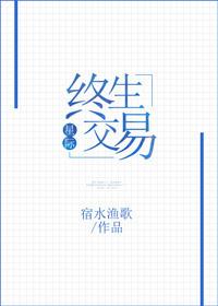 终生交易星际番外