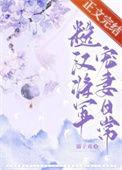 糙汉将军念念