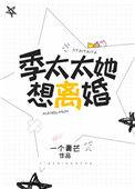 季太太她想离婚最新章节更新时间