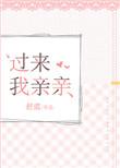 过来我亲亲txt全文番外