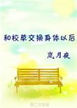 我和校草互换了身体