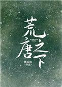 荒唐之下桃禾枝全文免费阅读