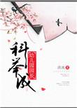 科举成幼儿园园长清婉