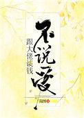 和大佬谈钱不说爱